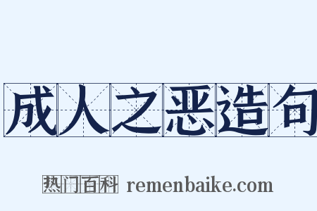 成人之恶造句是什么意思的图片